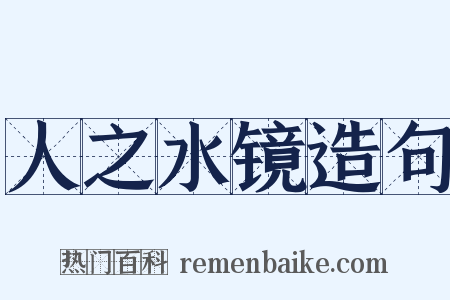 人之水镜造句是什么意思的图片